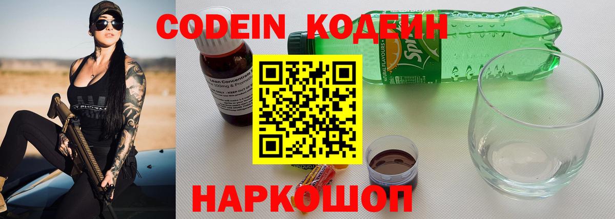 Codein напиток Lean (лин)  Codein Purple Drank  Тихорецк  Вход с VPN 